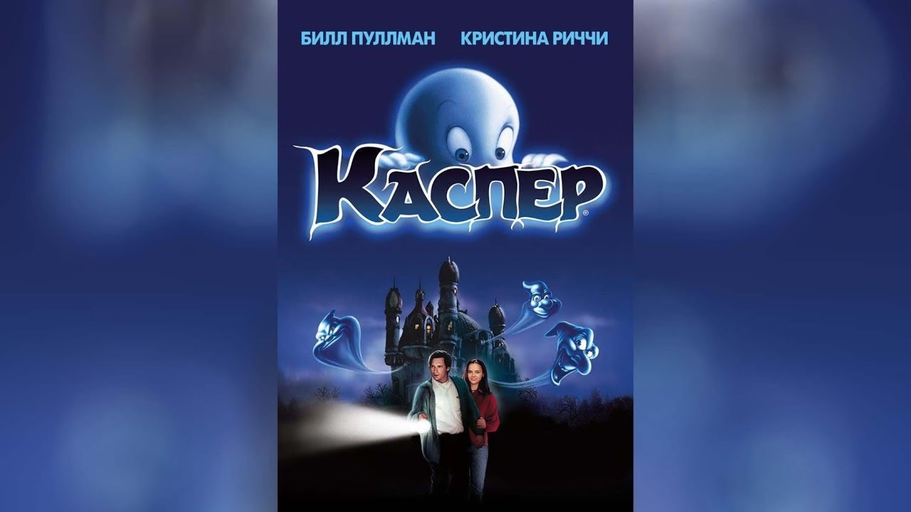 8 лучших фильмов на Хеллоуин для ребенка каспер