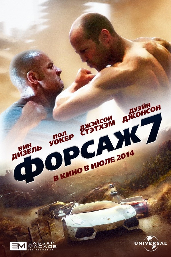 Форсаж 7