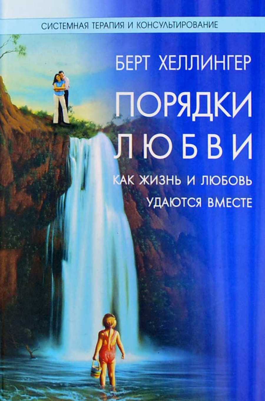 Берт Хеллингер. «Порядки любви»