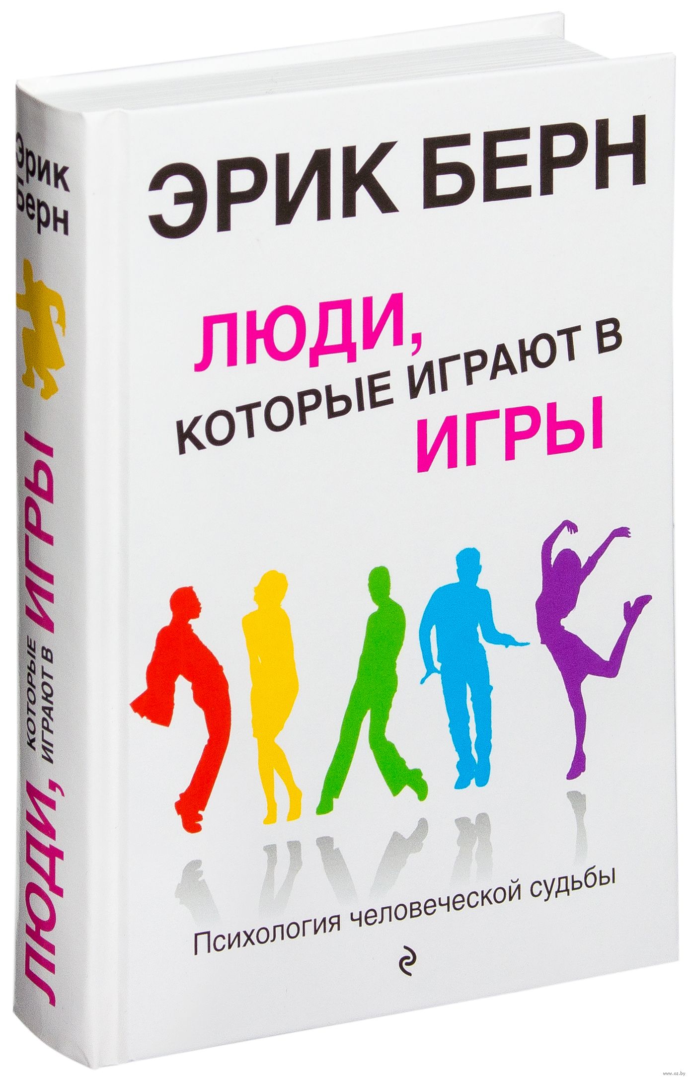 Эрик Берн. «Игры, в которые играют люди. Люди, которые играют в игры»