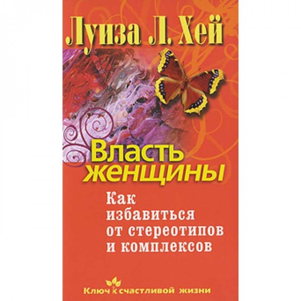 Луиза Хей. «Власть женщины»