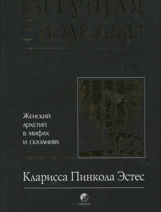 Кларисса Пинкола Эстес. «Танцующая с волками»