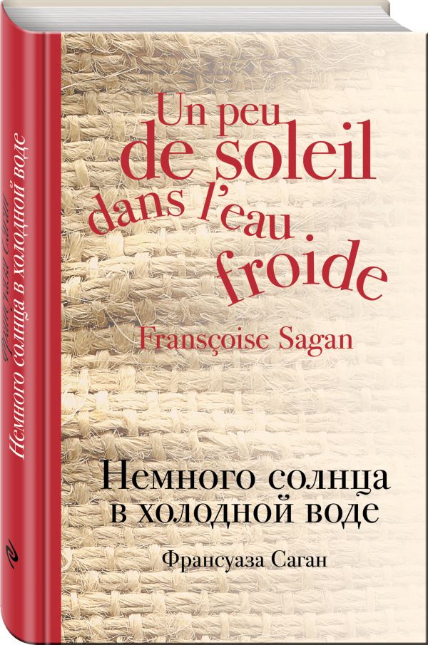 Франсуаза Саган Немного солнца в холодной воде