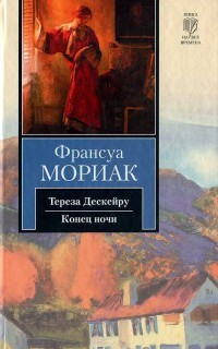 Мориак Франсуа Тереза Дескейру книга