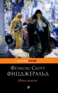 «Ночь нежна», Фрэнсис Скотт Фицджеральд