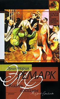 «Жизнь взаймы», Эрих Мария Ремарк