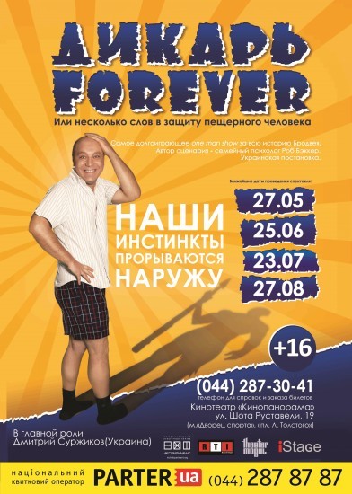 Бродвейский спектакль «Дикарь Forever» — в Киеве!