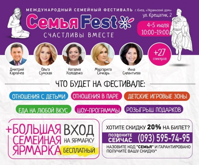 Приходи на Международный семейный фестиваль "СемьяFest” 4-5 июля!