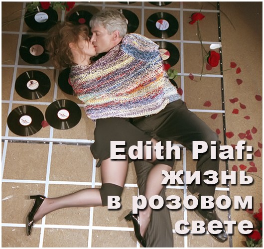 Спектакль Edith Piaf: жизнь в розовом свете