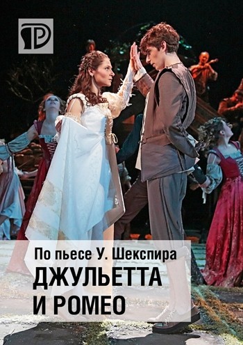 Спектакль «Джульетта и Ромео»