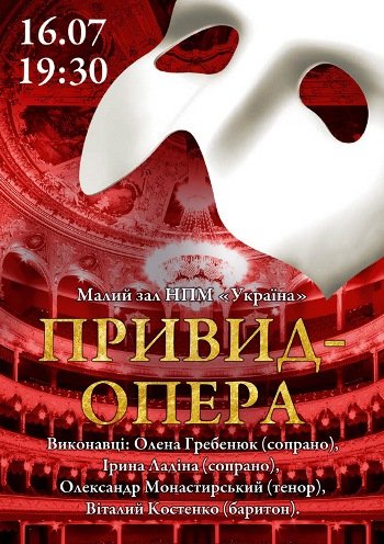 Спектакль «Призрак-опера»