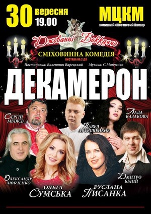 "Декамерон"