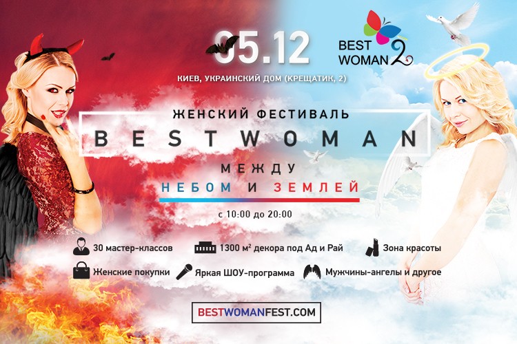 Женский фестиваль «Вest Woman 2: между небом и землей»