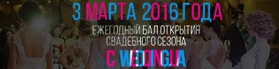 3 марта 2016 бал с Wedding.ua