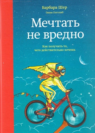 «Мечтать не вредно. Как получить то, чего действительно хочешь» Барбара Шер