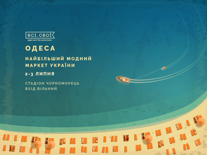 Как провести выходные: Всі.Свої в Одессе (2-3 июля)