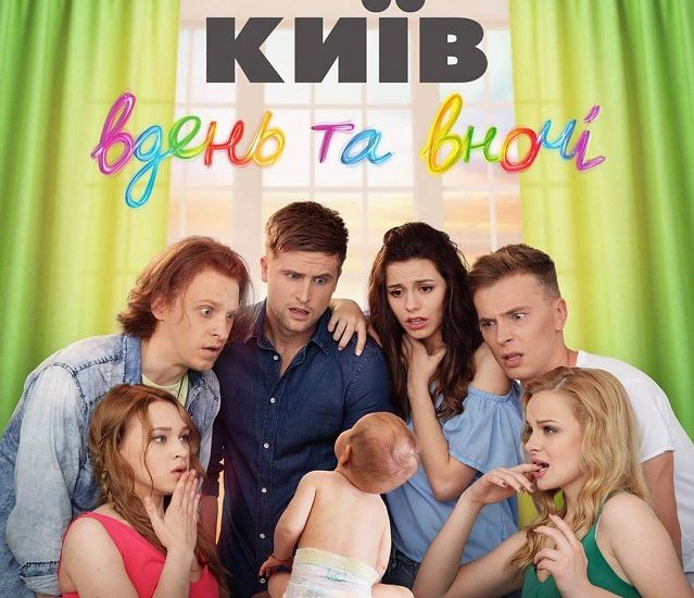 Второй сезон сериалити «Киев днем и ночью»