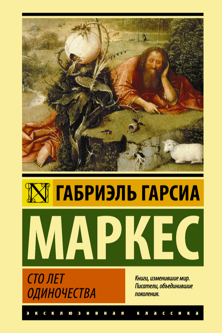 «100 лет одиночества», Габриэль Гарсия Маркес