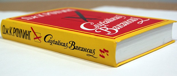 Случайная вакансия, Джоан Роулинг