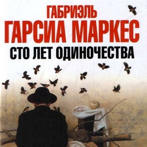 100 лет одиночества - Габриэль Гарсия Маркес