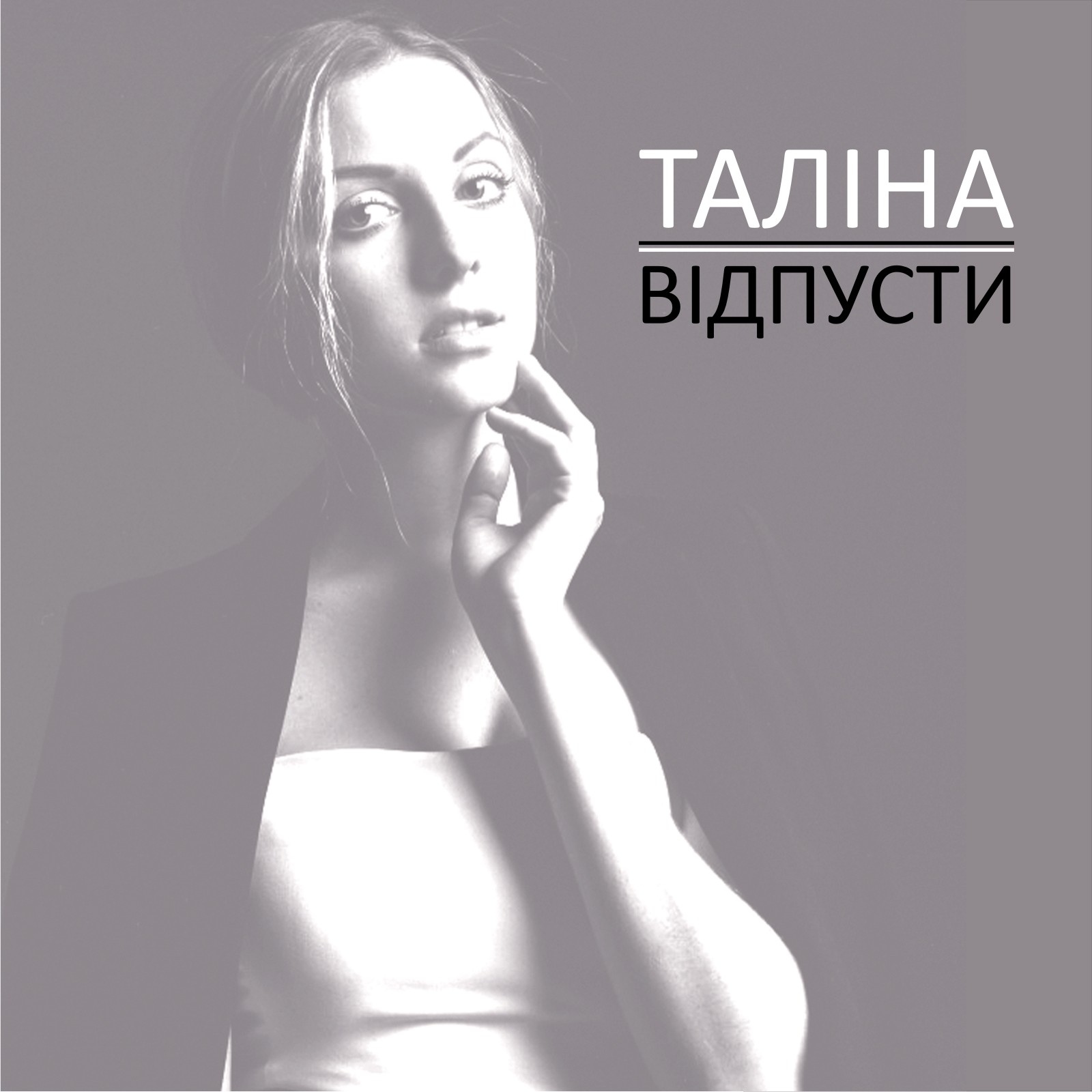 Таліна Відпусти обложка