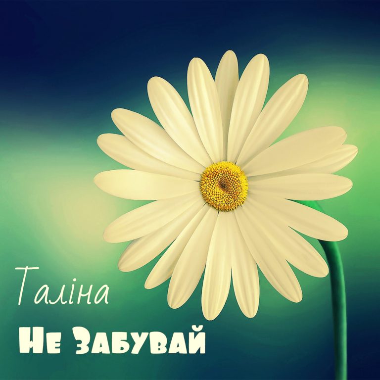 Талина Представила Новую Фанковую Композицию Не Забувай
