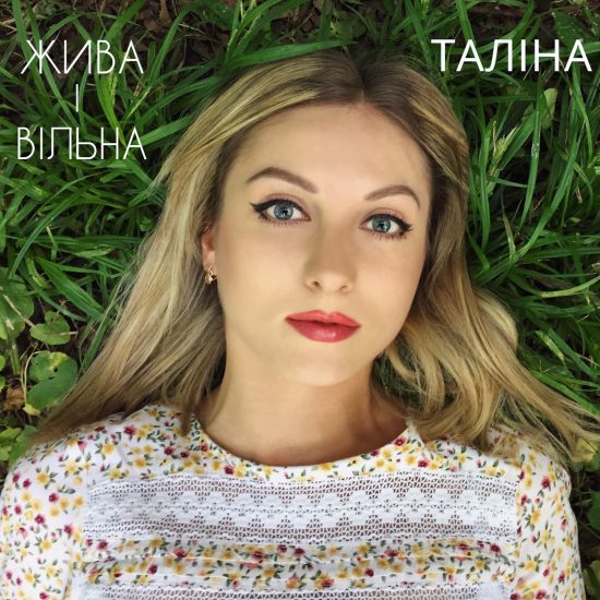 Талина представила новую композицию Жива і Вільна
