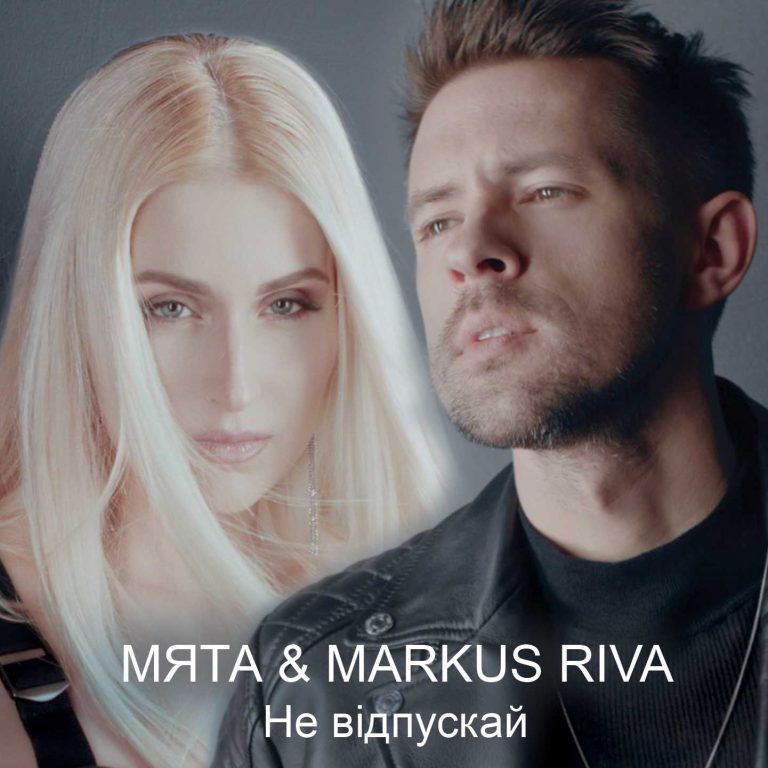 Мята и Markus Riva представили совместный сингл  «Не відпускай»