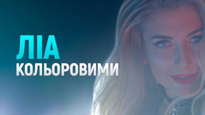 Певица LIA презентовала дебютный видеоклип Кольоровими