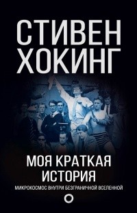 Моя краткая история Стивен Хокинг