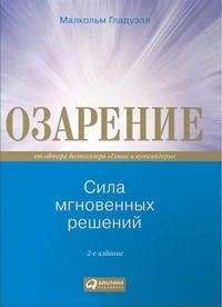 “Озарение. Сила мгновенных решений” Малкольм Гладуэлл