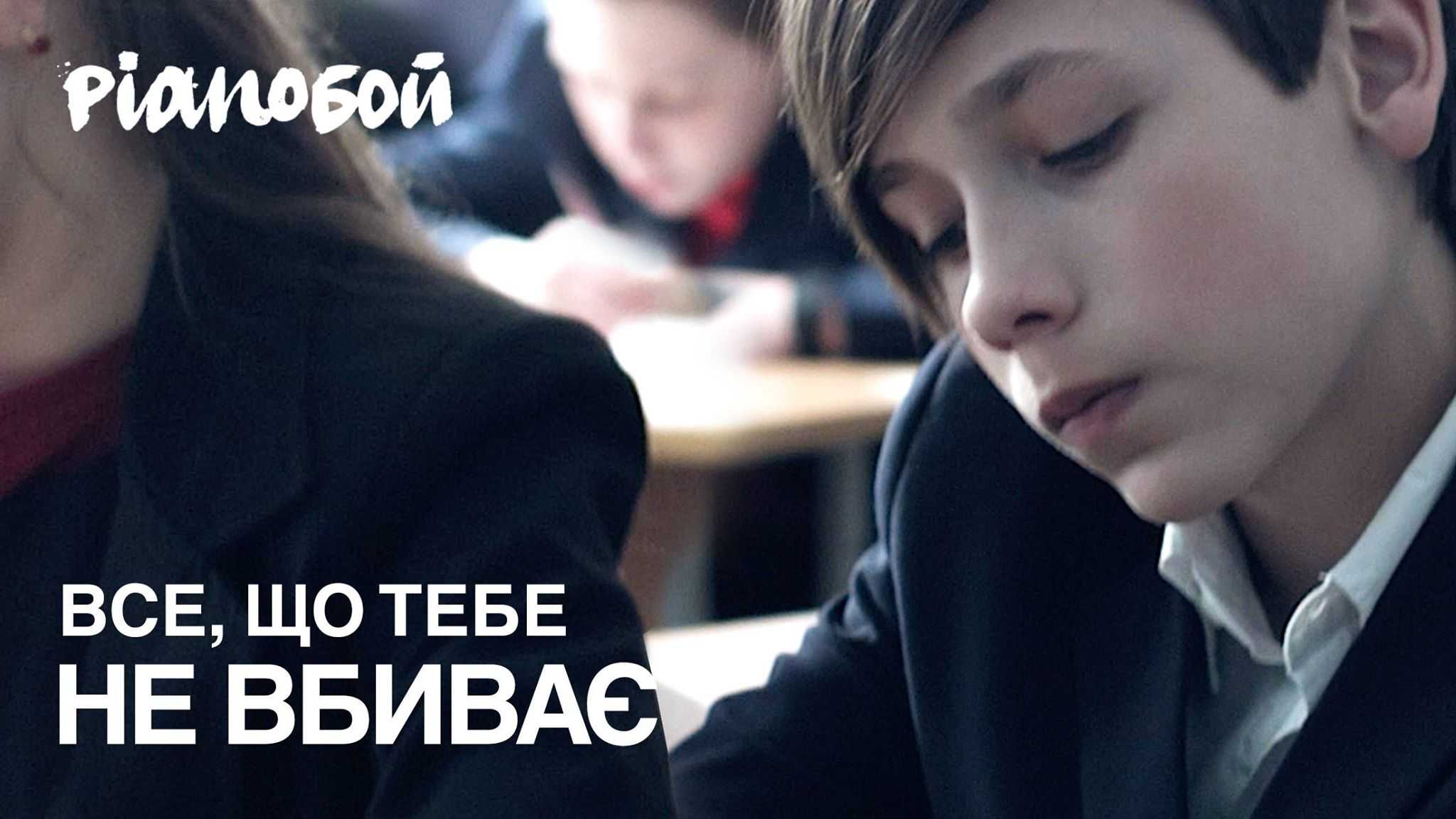 Pianoбой Все, що тебе не вбиває