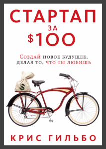 “Стартап за 100$ ” Крис Гильбо