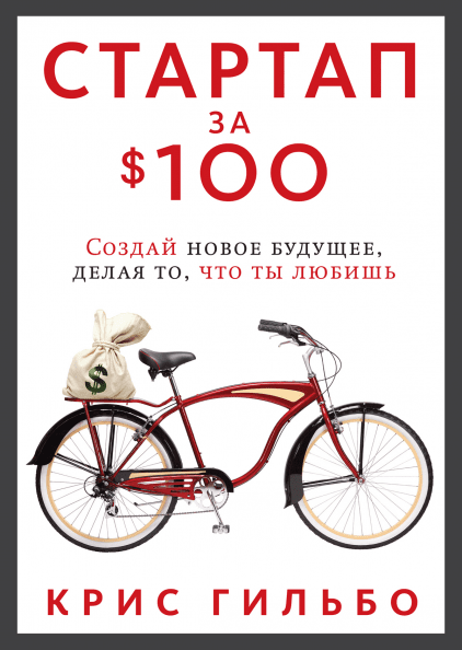 Стартап за 100$ Крис Гильбо