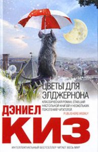 “Цветы для Элджернона” Дэниел Киз