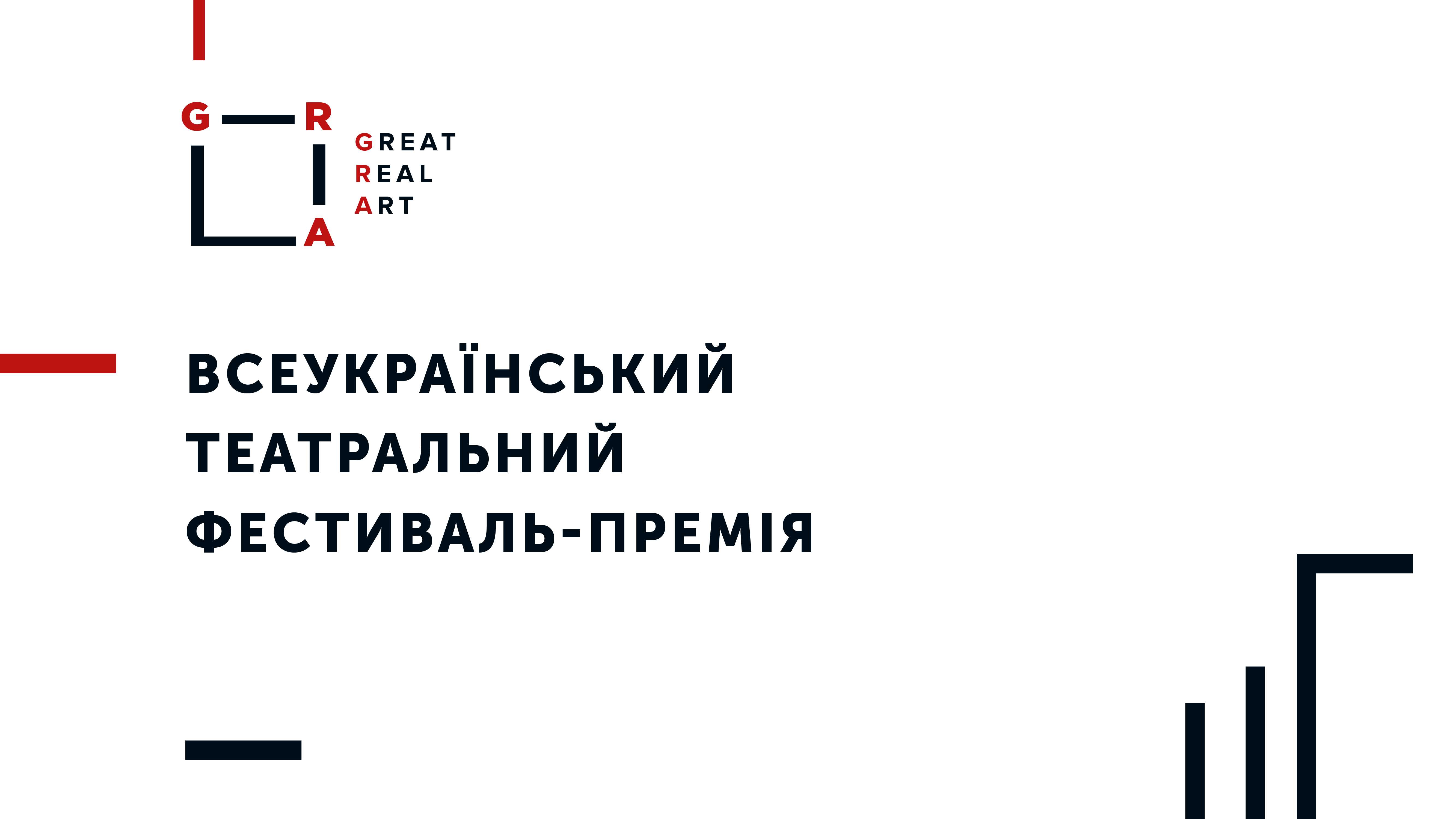 Всеукраинская театральная Фестиваль-Премия “ГРА/GRA” 1