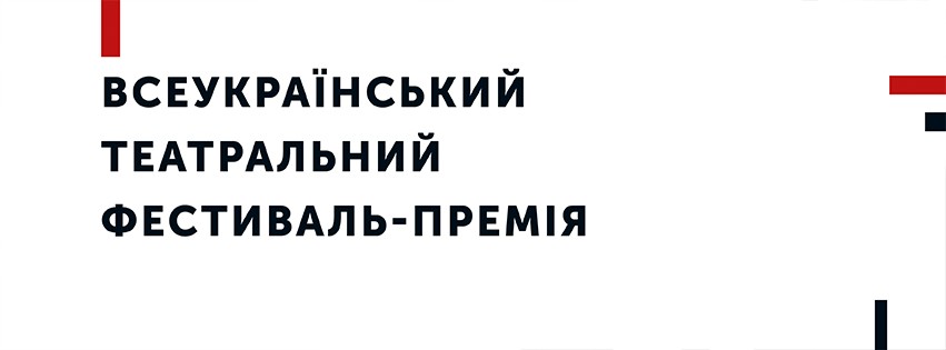 Всеукраинская театральная Фестиваль-Премия “ГРАGRA” 3