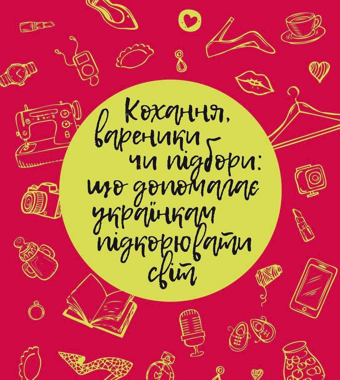 презинтация книги «Любовь, вареники или каблуки что помогает украинкам покорять мир»