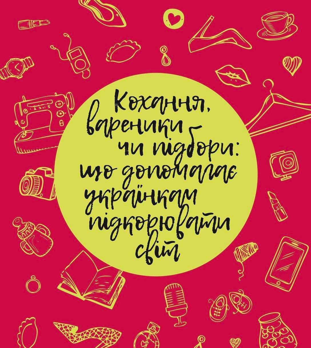 презинтация книги «Любовь, вареники или каблуки что помогает украинкам покорять мир»