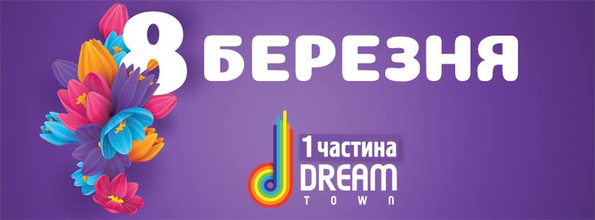 Самые интересные мероприятия в Киеве Праздник в ТРЦ «DreamTown»