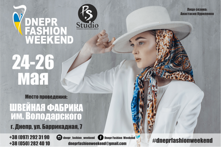 24-26 мая в Днепре состоится fashion-мероприятие для украинских дизайнеров Dnepr Fashion Weekend