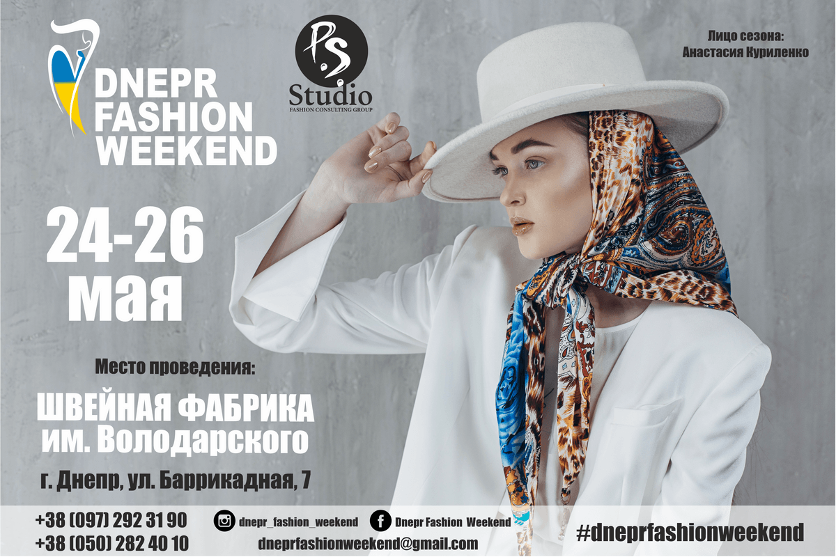 24-26 мая в Днепре состоится fashion-мероприятие Dnepr Fashion Weekend