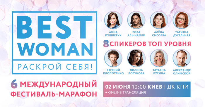 2 июня в Киеве пройдет масштабный женский фестиваль Best Woman 6