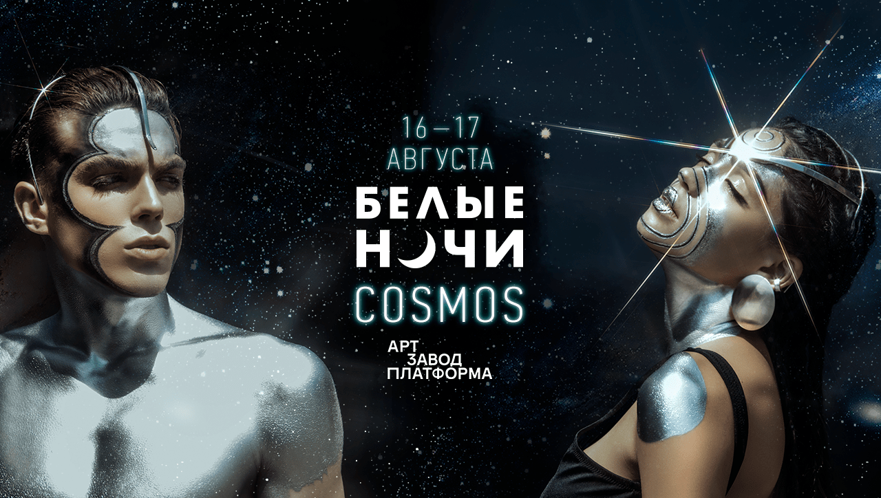 16 и 17 августа в Киеве засияет новая фестивальная галактика