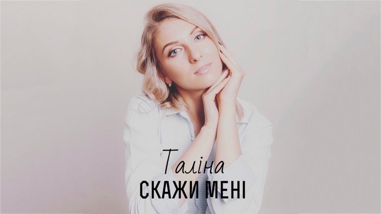 Певица Талина презентовала клип «Скажи мені» из дебютного альбома