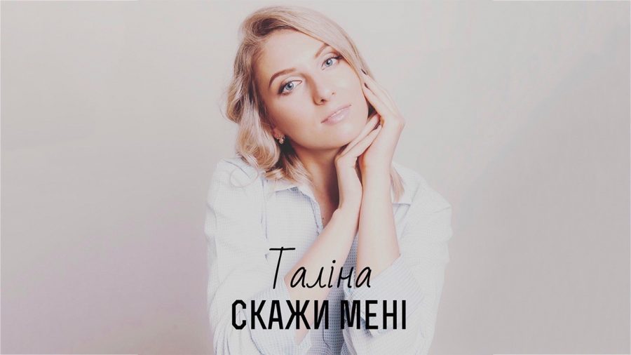 Певица Талина презентовала клип Скажи мені