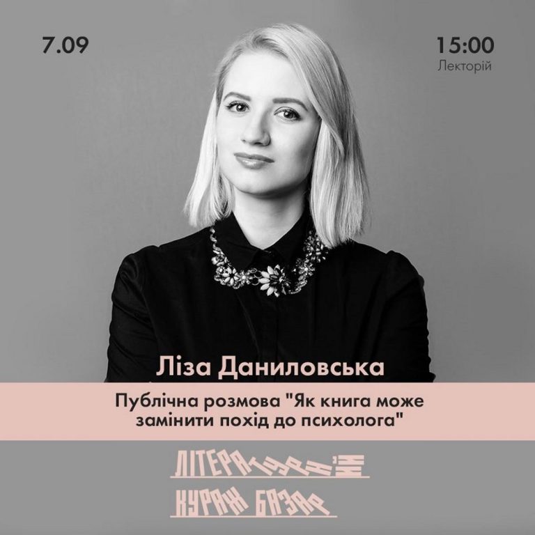 7 сентября Елизавета Даниловская приглашает на публичный разговор «Как книга может заменить поход к психологу»