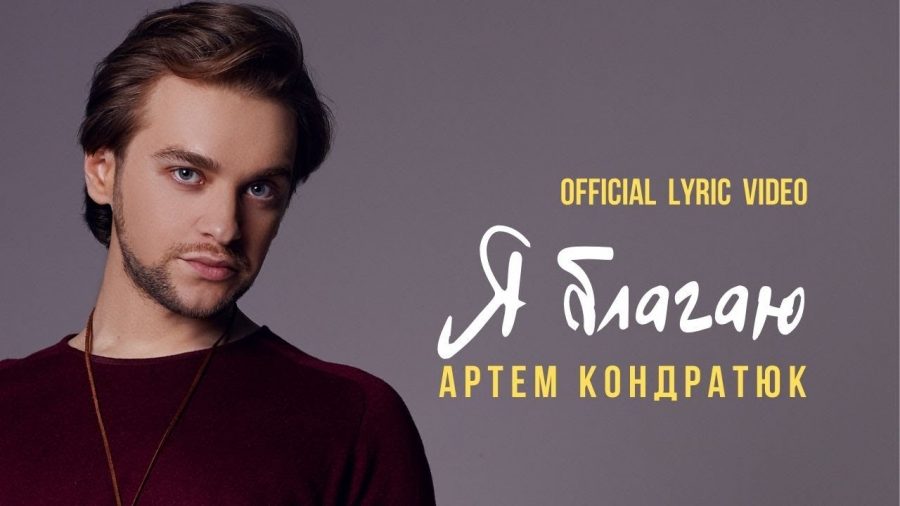 Осенняя премьера песни «Я благаю» от Артема Кондратюка - logo