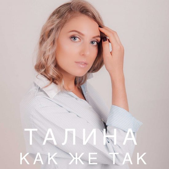Талина - Как же так (обложка)