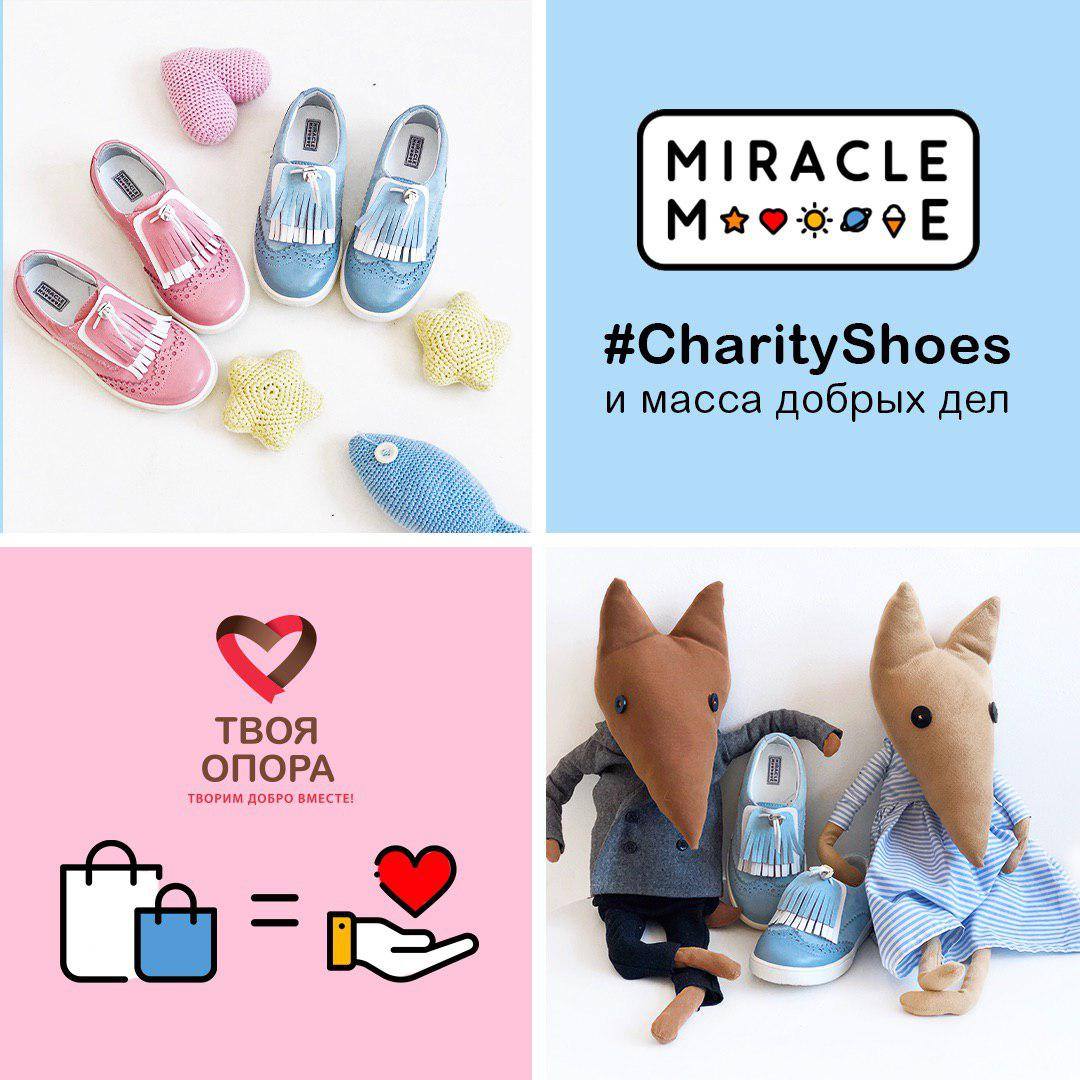 Miracle Me приглашает стать частью большой благотворительной инициативы #CharityShoes 2019